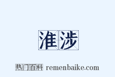 淮涉是什么意思的图片